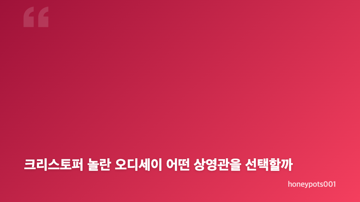 크리스토퍼 놀란 오디세이 IMAX 관람 포인트 핵심 정리
