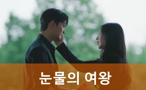 눈물의 여왕 드라마