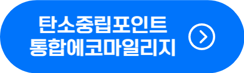 탄소중립포인트 에너지 및 통합에코마일리지 신청 방법