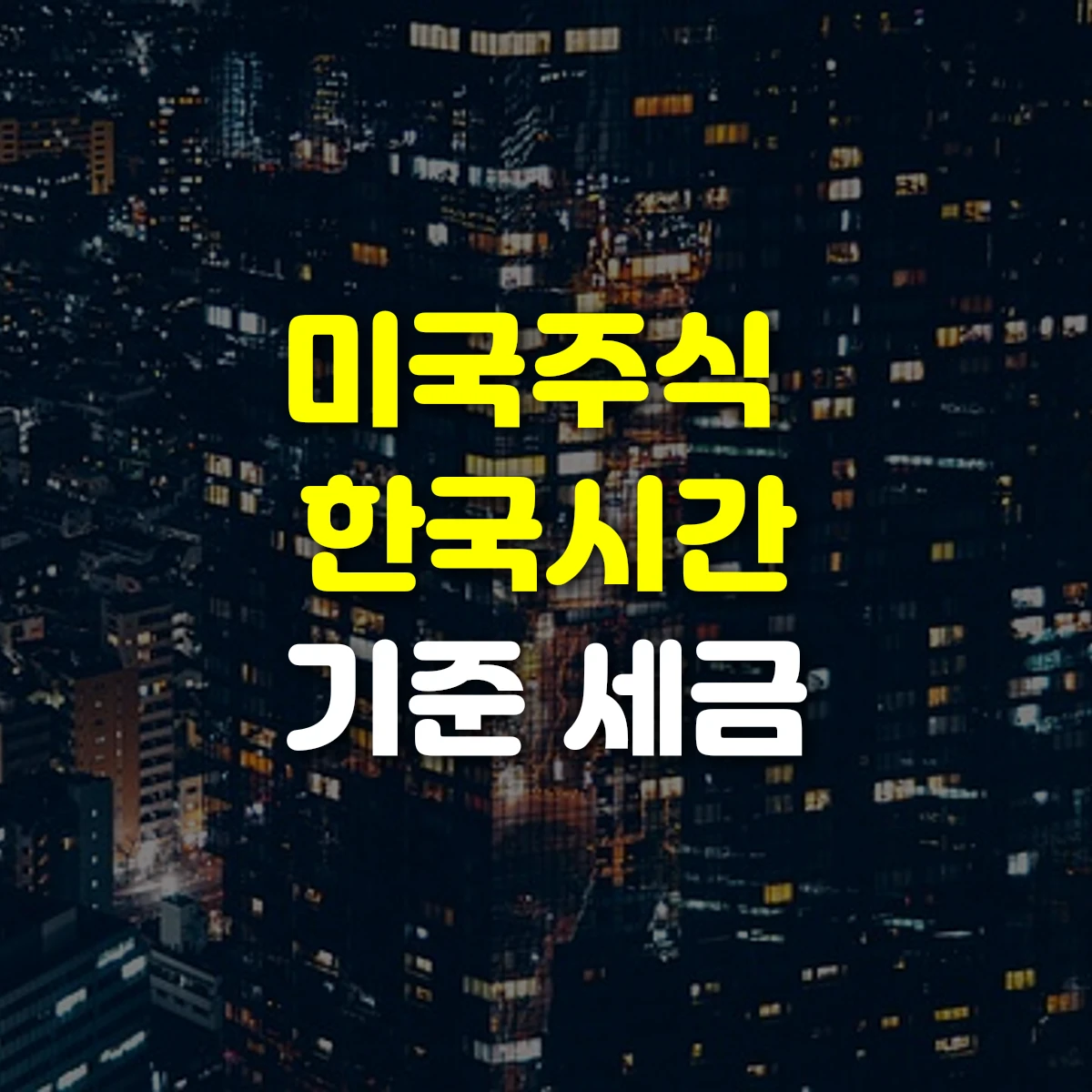 미국주식 한국시간 기준 세금