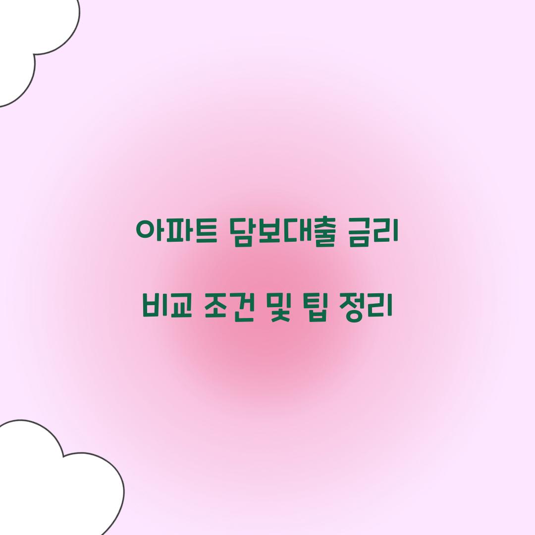 아파트 담보대출 금리 비교