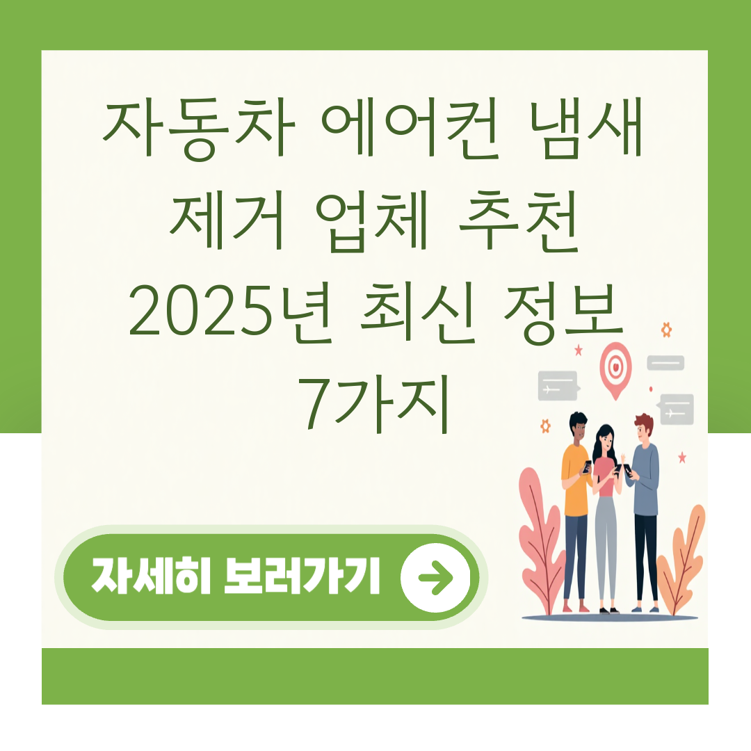 자동차 에어컨 냄새 제거 업체 추천 2025년 최신 정보 7가지 대표 이미지