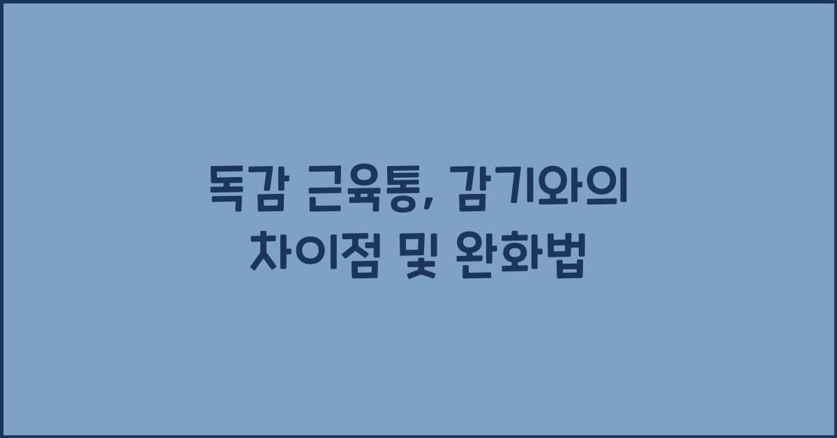 독감 근육통