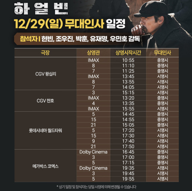영화 하얼빈 무대인사 12월 일정과 상영관 [12월 26일~29일]