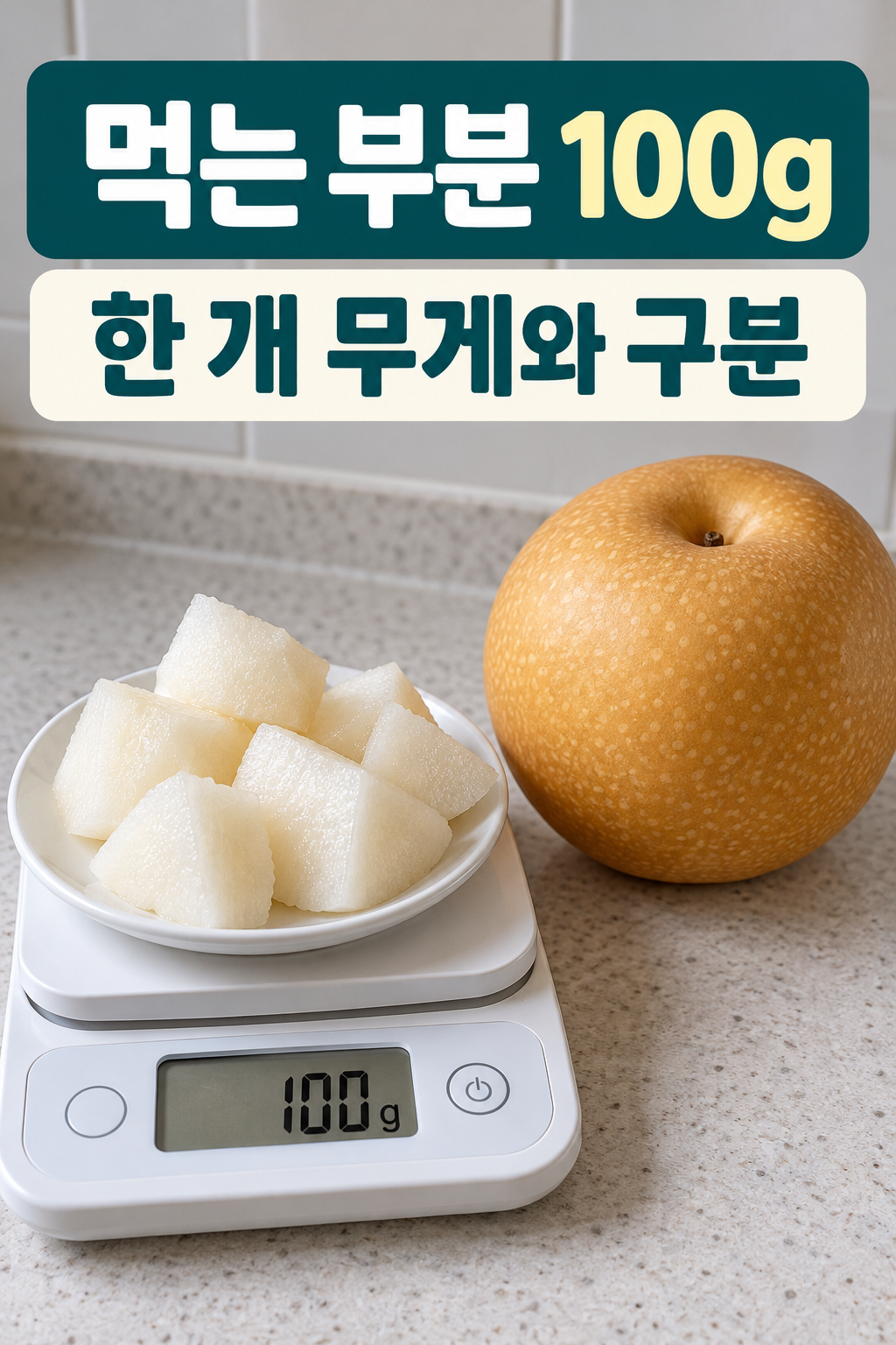 주방 저울 위의 배 과육과 옆의 둥근 신고배
