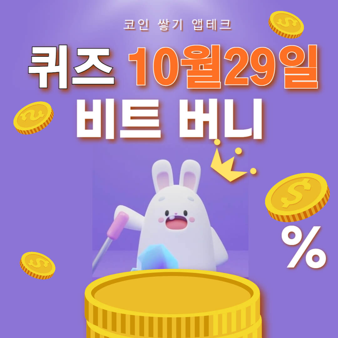 비트버니 퀴즈 10월 29일 정답 ㄷㅊ