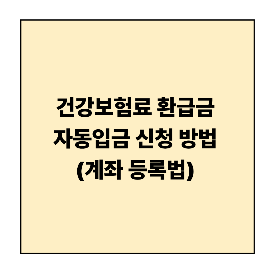 건강보험료 환급금 자동입금 신청 방법 (계좌 등록법)