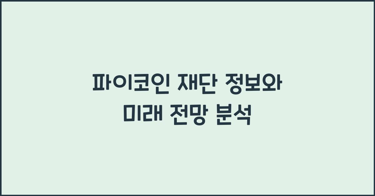 파이코인 재단 정보