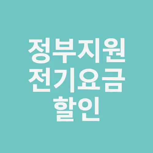 정부지원 전기요금 할인