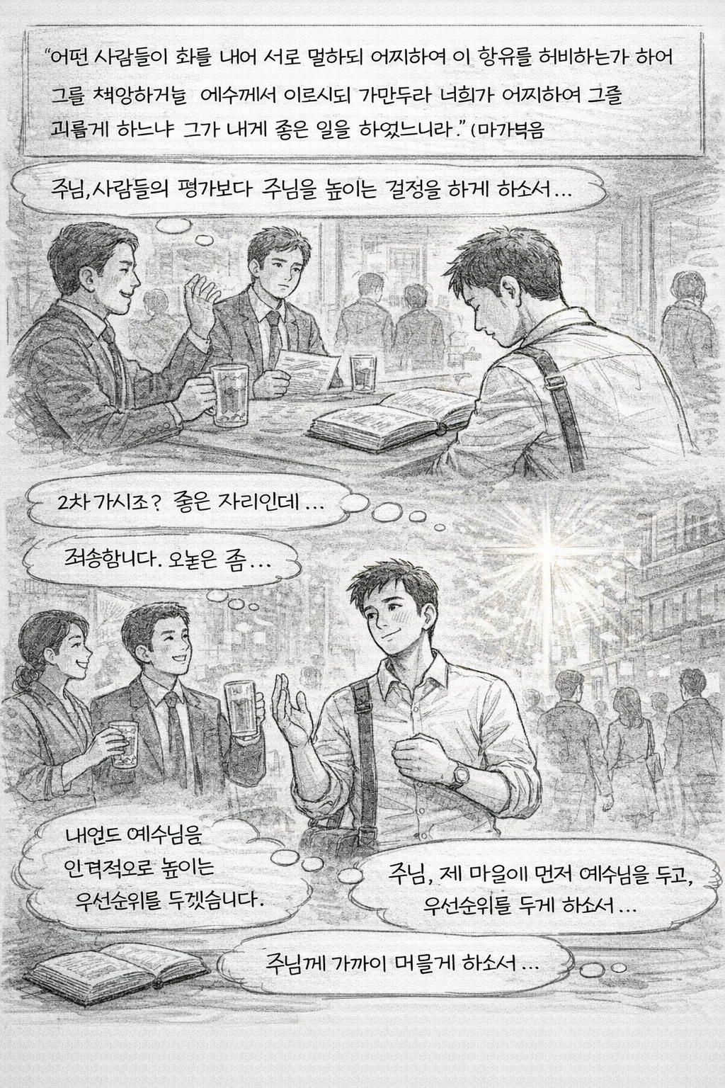 막 14:4-6 말씀을 보며 행동에 대한 평가가 극명하게 달라지는데&amp;#44; 무엇보다 예수님을 귀히 여기며 예수님께 행한 것의 가치를 잘 두어야 하며&amp;#44; 그것이 진정한 가치가 있음을 상기하며&amp;#44; 오늘도 많은 행동과 사람들과 만남을 갖게 되는데&amp;#44; 그들과의 관계보다 예수님을 높이며&amp;#44; 예수님과 인격적인 관계를 가져가도록 예수님께 우선순위를 둔 결정과 생각을 하는 것을 시도하는 모습입니다.