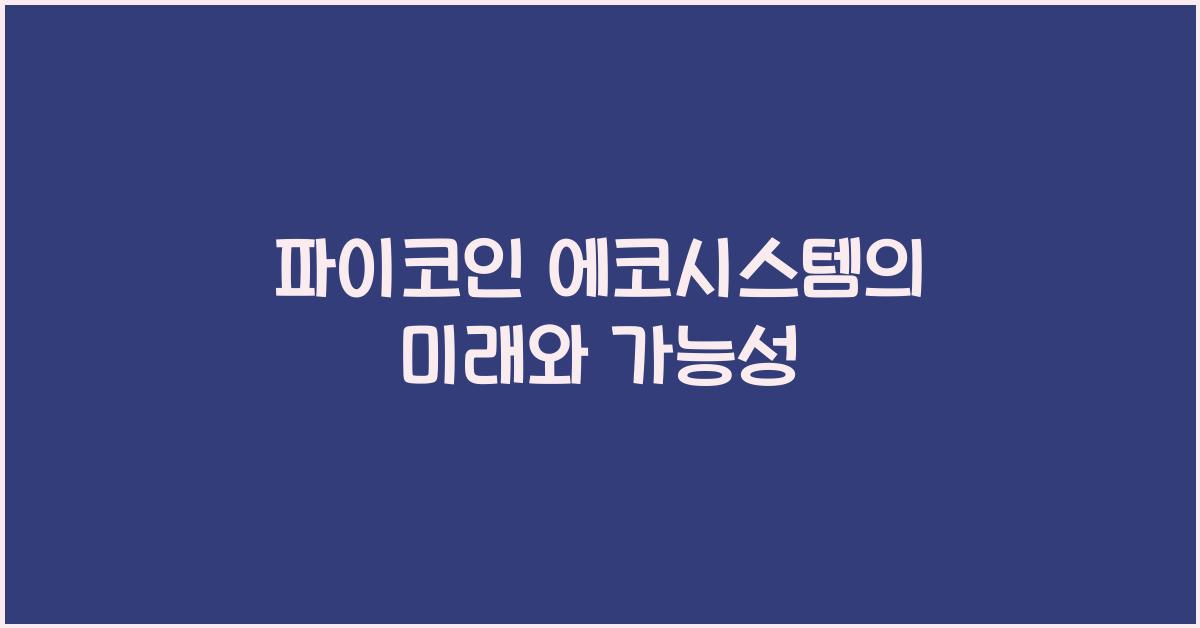 파이코인 에코시스템