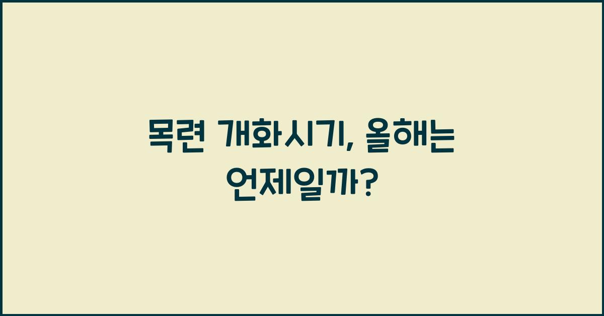 목련 개화시기