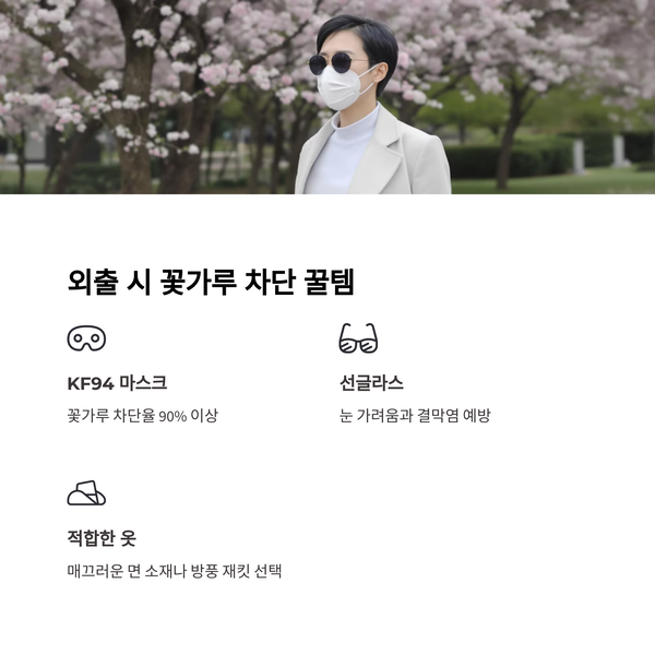 꽃가루 차단 꿀템