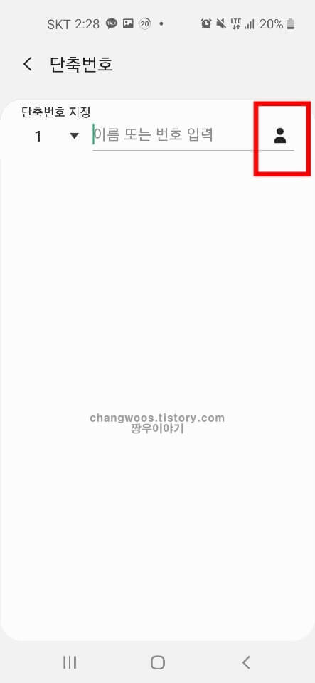 휴대폰 단축번호 설정 방법6