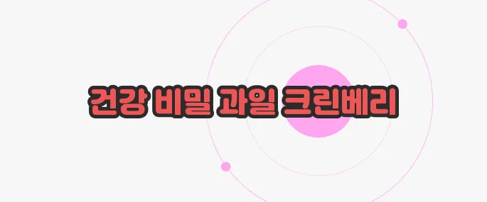 크린베리 효과 한번 정확하게 알아보도록 하죠