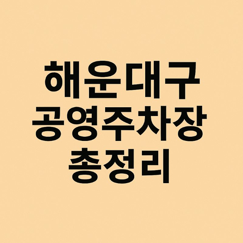 2025년 해운대구 공영주차장 총정리