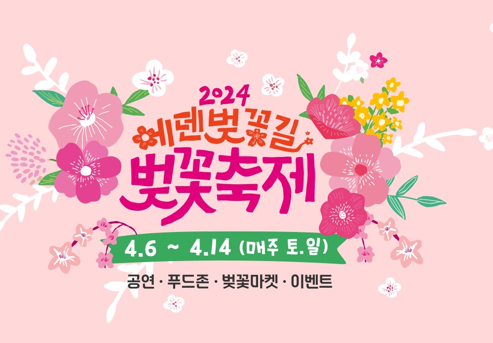 에덴벚꽃길 벚꽃축제 행사소개, 축제안내, 관련영상