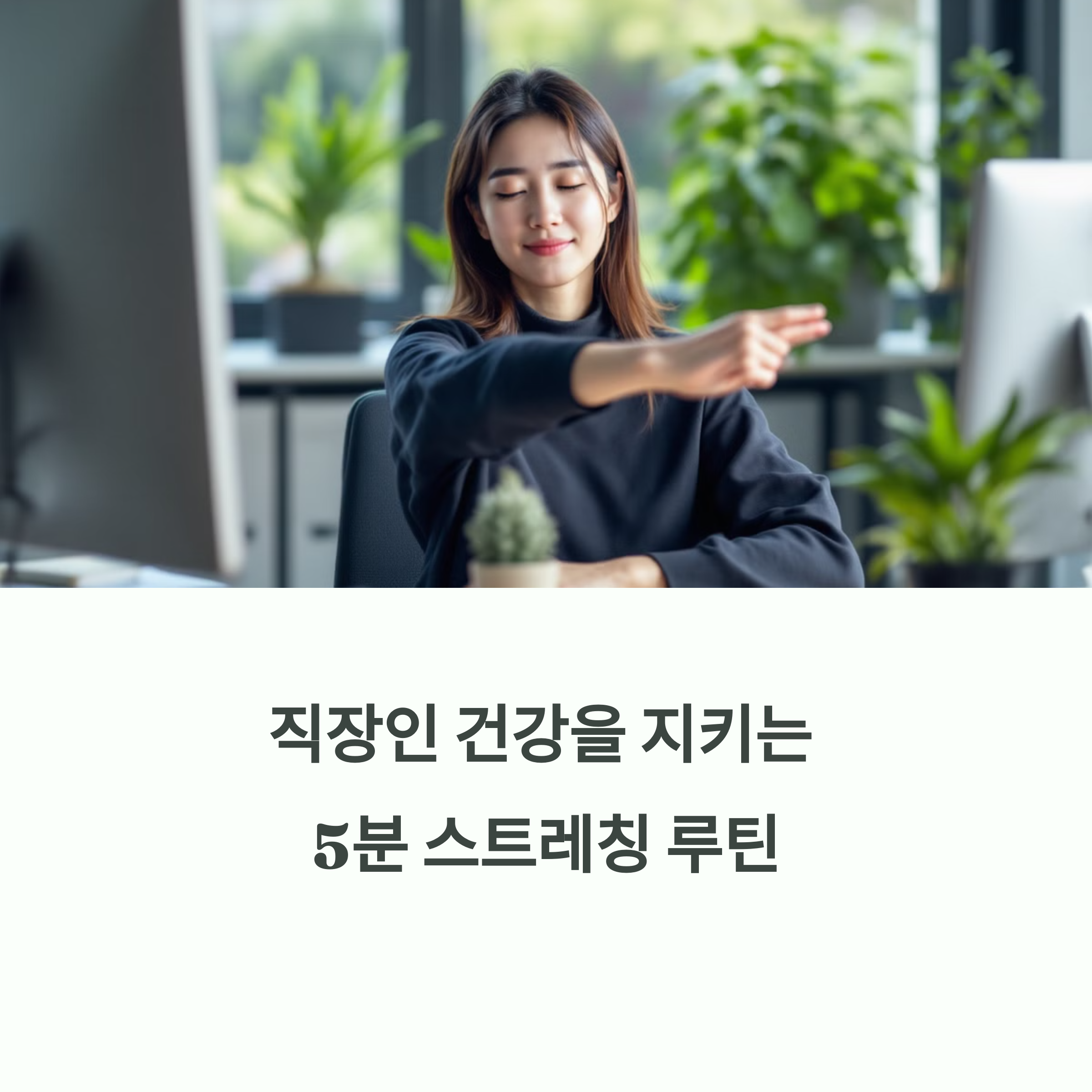 내 몸을 위한 시간, 하루 5분 스트레칭
