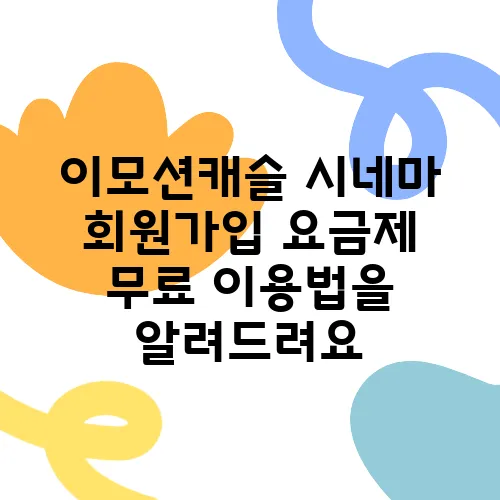 이모션캐슬 시네마 회원가입 요금제 무료 이용법을 알려드려요