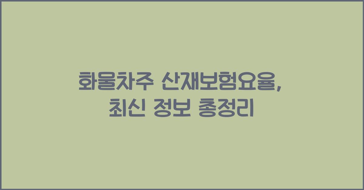 화물차주 산재보험요율