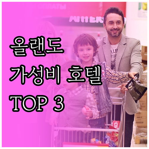 올랜도 여행객 필독! 가성비 좋은 호..