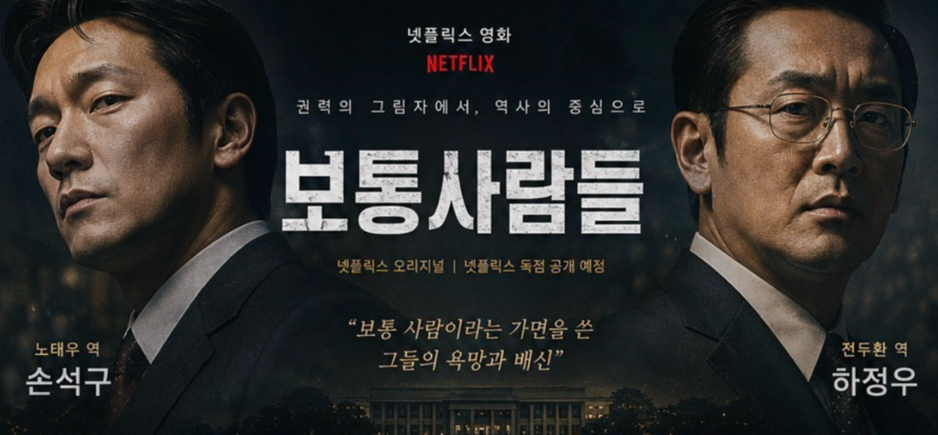 넷플릭스 영화 보통사람들