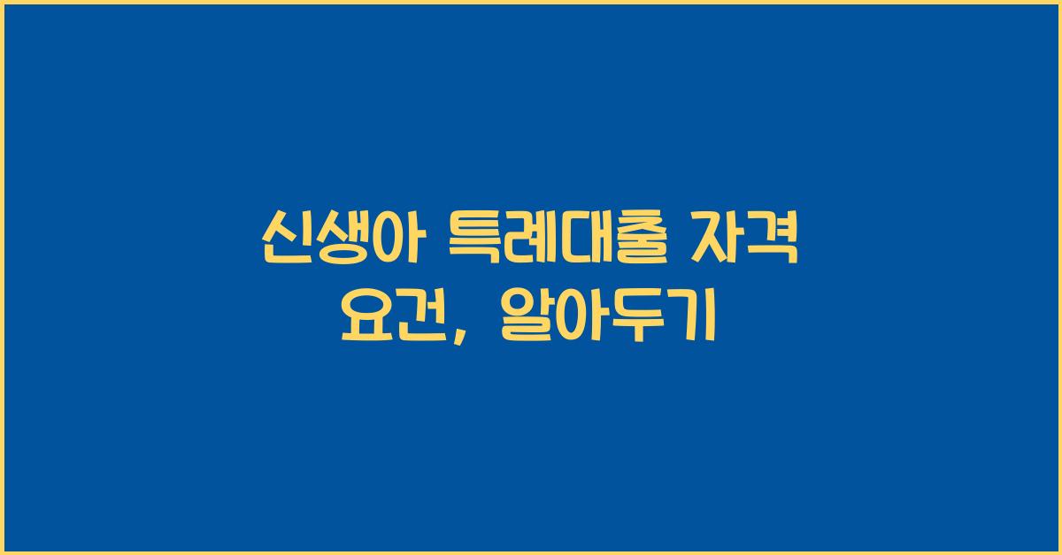 신생아 특례대출 자격 요건