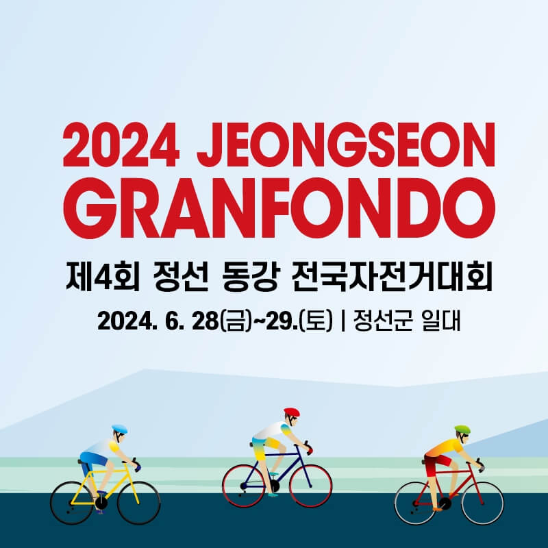 정선 동강 전국 자전거 대회