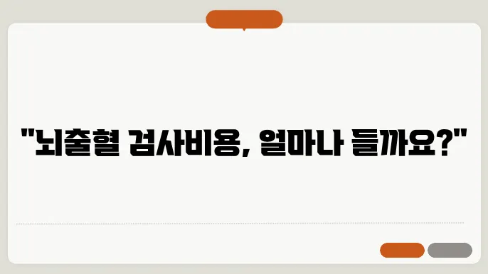 뇌출혈 검사비용 얼마일까?