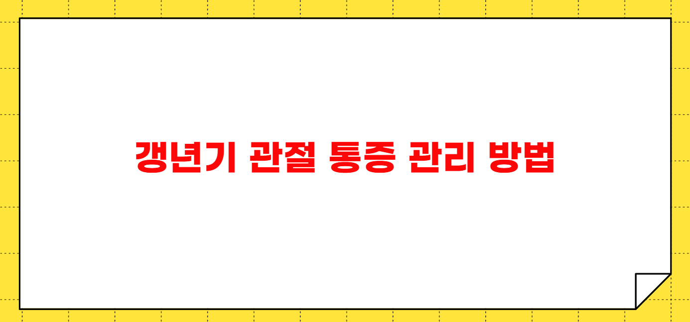 갱년기 관절 통증 원인 관리 방법