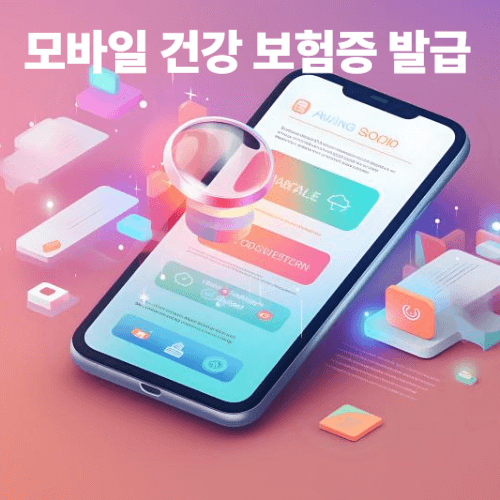 모바일 건강보험증 발급하는 이미지