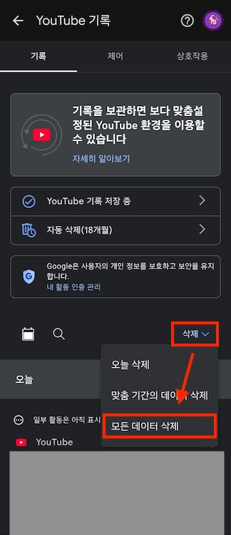 유튜브-모든데이터삭제