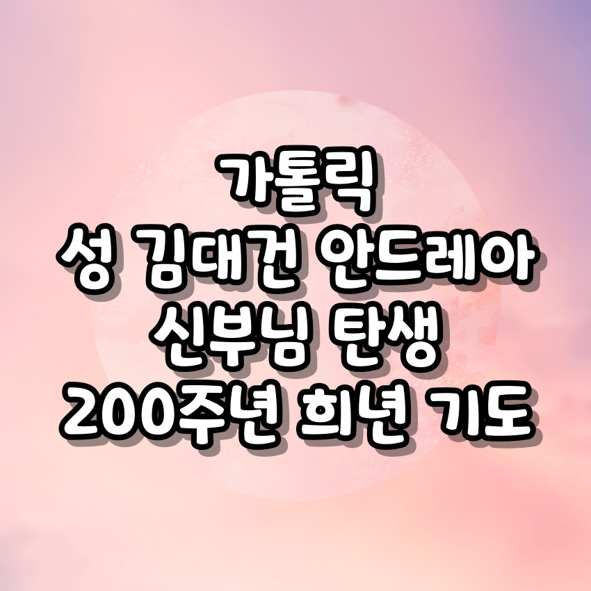가톨릭 성 김대건 안드레아 신부님 탄생 200주년 희년 기도