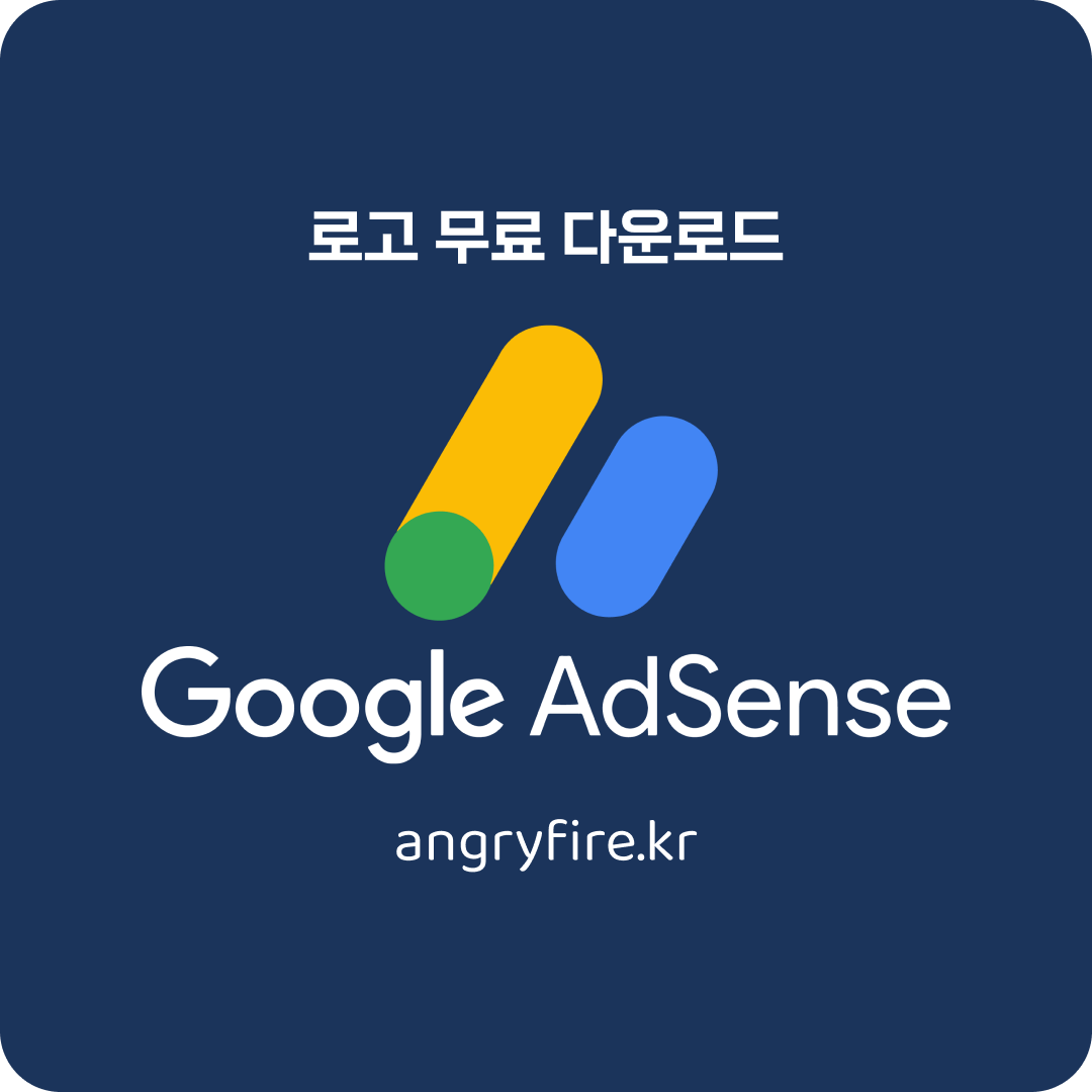 구글 애드센스 로고 다운로드