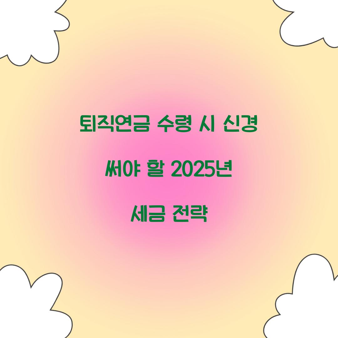 퇴직연금 수령