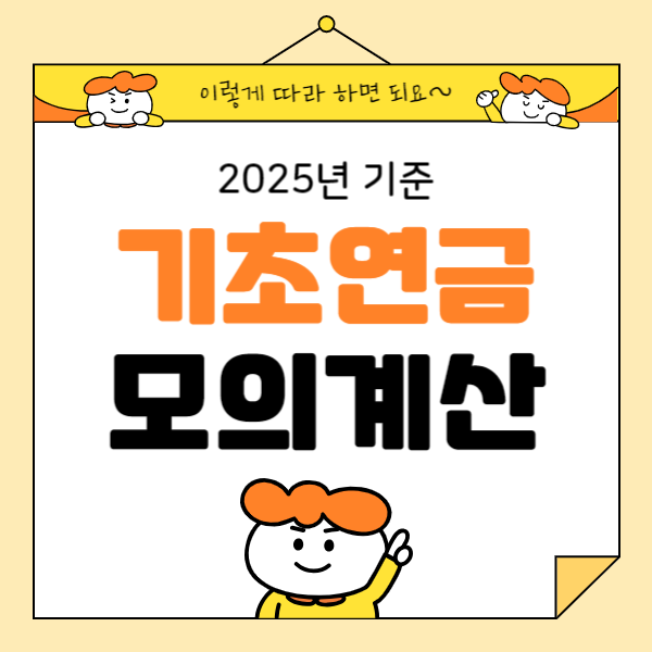 기초연금 모의계산