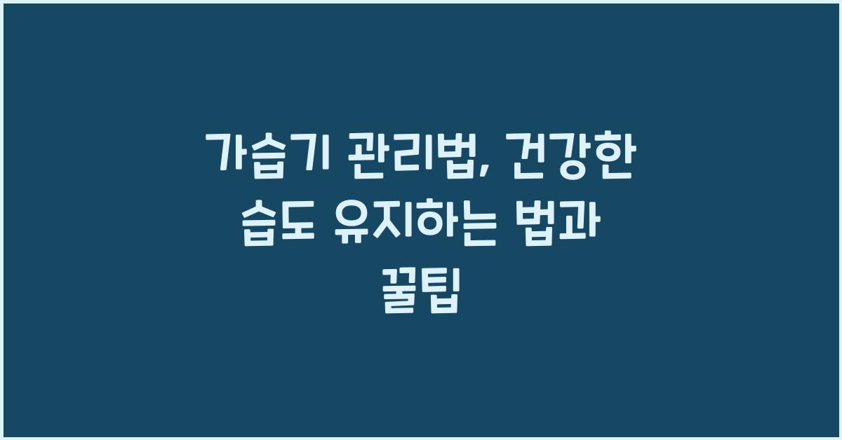 가습기 관리법