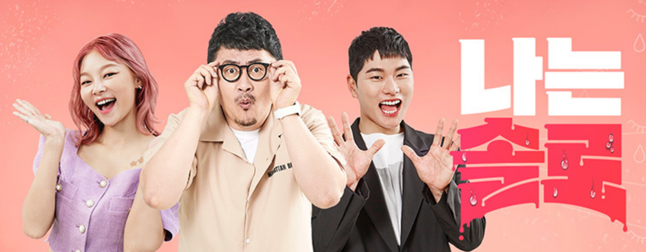 나는솔로 공식 포스터