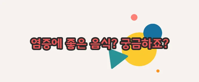 몸속 염증제거에 좋은 음식 이제 베일을 벗겨볼까요