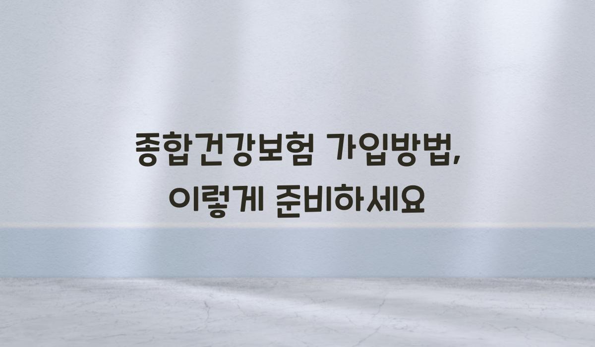 종합건강보험 가입방법