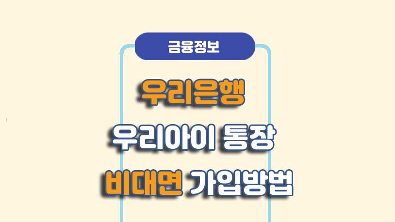 우리은행 우리아이 입출금통장 비대면 만들기 방법
