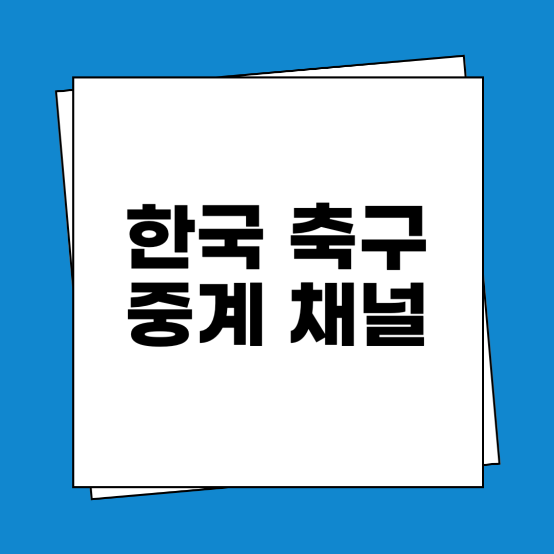 대한민국 축구 중계