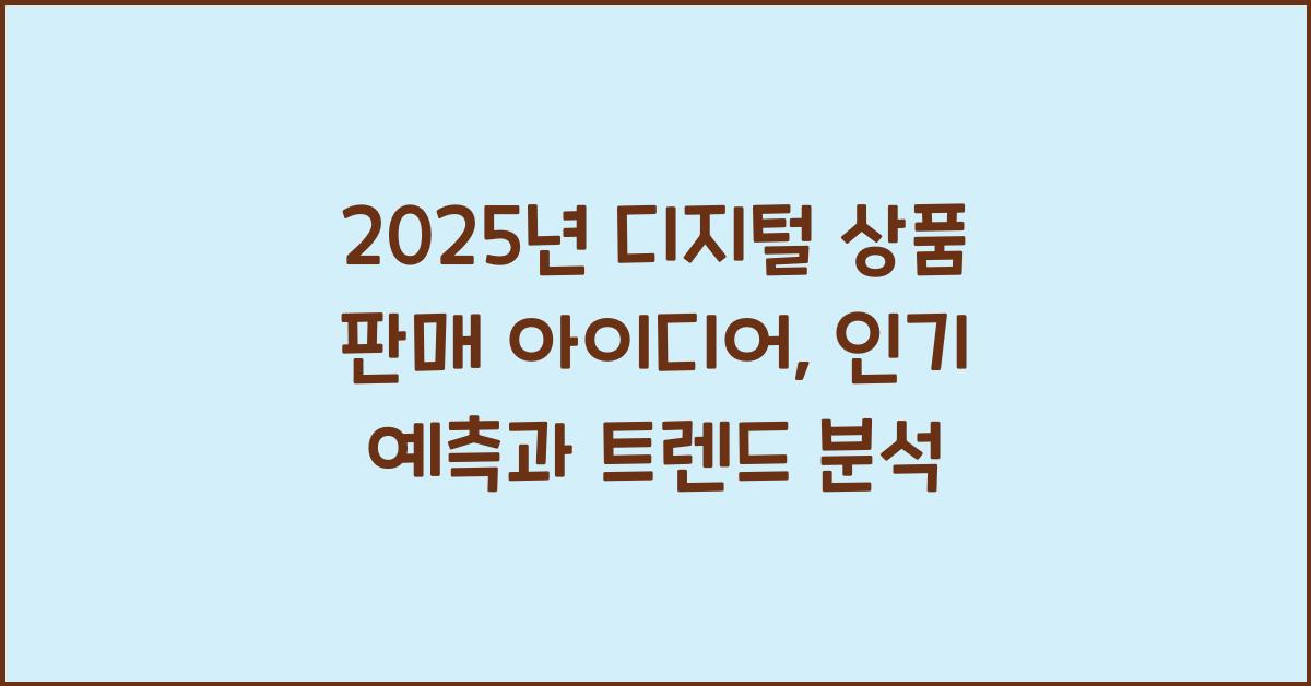2025년 디지털 상품 판매 아이디어