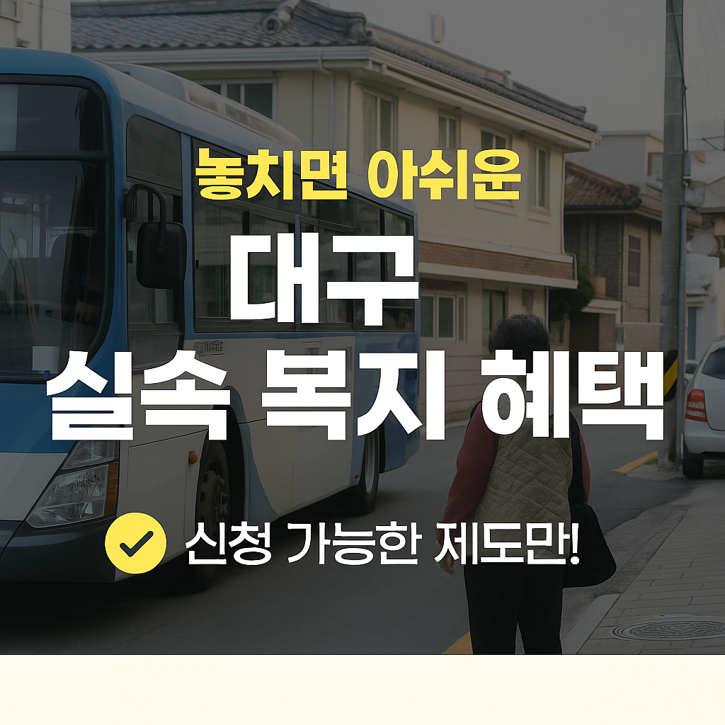 [5편] 대구광역시 복지 혜택 총정리 &ndash; 놓치면 아쉬운 실속 제도들
