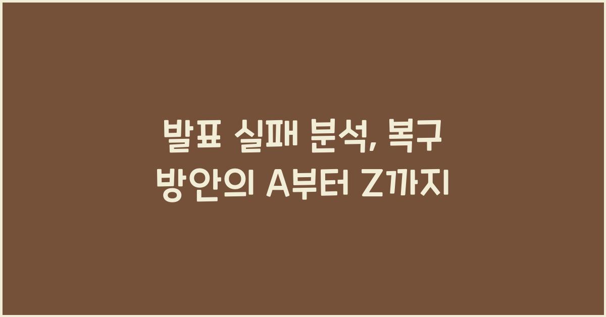 발표 실패 분석, 복구 방안
