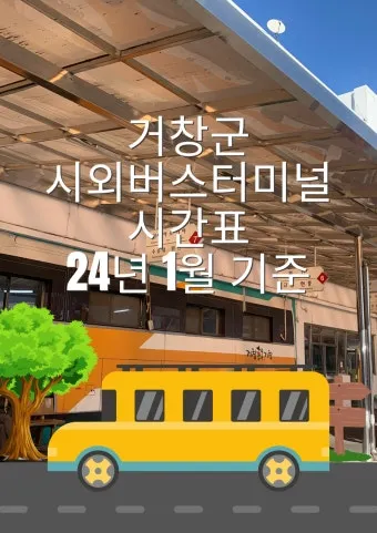 거창시외버스터미널 시간표 예매 조회 실시간 정리_2
