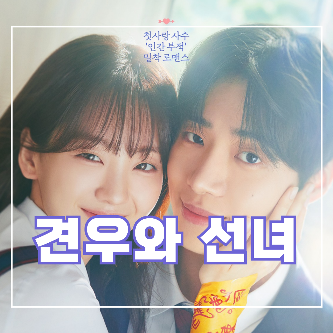 견우와-선녀