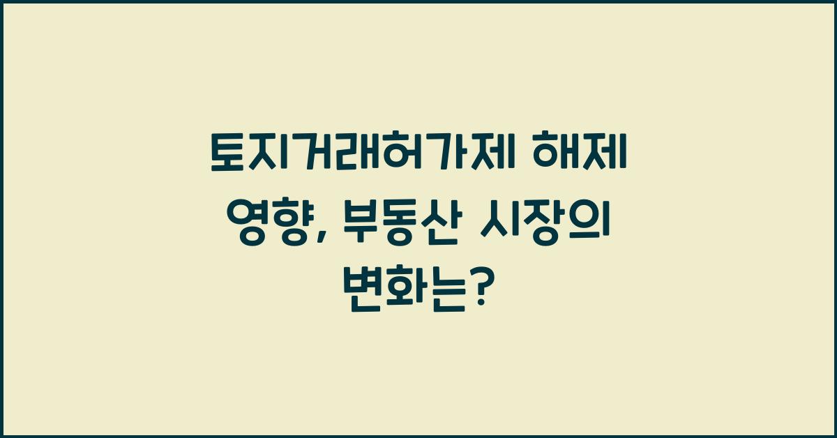 토지거래허가제 해제 영향