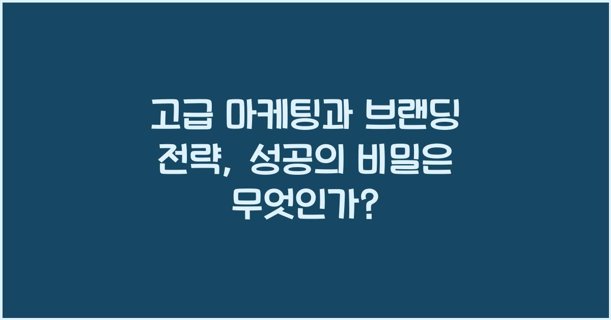 고급 마케팅과 브랜딩 전략