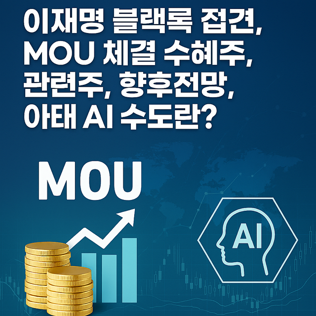 이재명 블랙록 접견, MOU 체결 수혜주, 관련주, 향후전망, 아태 AI 수도란?